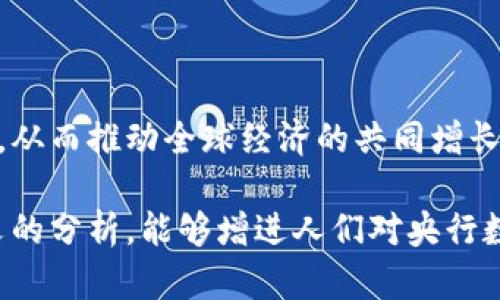 biao ti央行數(shù)字大錢包：未來(lái)金融的新選擇/biao ti
數(shù)字貨幣, 央行, 數(shù)字錢包/guanjianci

隨著科技的迅速發(fā)展，金融行業(yè)也在不斷創(chuàng)新，數(shù)字貨幣逐漸成為全球經(jīng)濟(jì)的重要組成部分。央行數(shù)字貨幣（CBDC）作為一種新興的支付方式，以其高效、安全和便捷的特點(diǎn)，吸引了越來(lái)越多的關(guān)注。在這一背景下，央行數(shù)字大錢包作為數(shù)字貨幣的應(yīng)用工具，正逐步走入公眾視野。本文將深入探討央行數(shù)字錢包的設(shè)計(jì)、功能、潛在影響以及未來(lái)發(fā)展趨勢(shì)。

央行數(shù)字大錢包的定義及功能
央行數(shù)字大錢包，顧名思義，是由中央銀行發(fā)行并授權(quán)的一種數(shù)字錢包。它旨在為公眾提供一個(gè)安全、方便的數(shù)字貨幣存儲(chǔ)和支付工具。央行數(shù)字大錢包的基本功能包括：
ul
    li安全存儲(chǔ)：央行數(shù)字大錢包利用先進(jìn)的加密技術(shù)和區(qū)塊鏈技術(shù)，為用戶提供安全的貨幣存儲(chǔ)解決方案，保護(hù)用戶的數(shù)字資產(chǎn)。/li
    li便捷支付：用戶可以通過(guò)手機(jī)應(yīng)用或者其他終端設(shè)備，輕松完成線上和線下的支付，提升支付的效率和便捷性。/li
    li跨境轉(zhuǎn)賬：央行數(shù)字大錢包能夠?qū)崿F(xiàn)快速低成本的跨境支付，提高國(guó)際貿(mào)易的效率。/li
    li交易透明：基于區(qū)塊鏈技術(shù)，所有交易記錄實(shí)現(xiàn)透明化，便于追溯，增強(qiáng)了用戶的信任感。/li
/ul

央行數(shù)字大錢包的優(yōu)勢(shì)
央行數(shù)字大錢包與傳統(tǒng)支付方式相比，具有多重優(yōu)勢(shì)：
ul
    li降低運(yùn)營(yíng)成本：央行數(shù)字錢包通過(guò)數(shù)字化的運(yùn)營(yíng)模式，可以降低銀行和消費(fèi)者的交易成本。同時(shí)，去中心化的技術(shù)手段也使得整個(gè)支付過(guò)程更加高效。/li
    li提升金融包容性：央行數(shù)字大錢包可以幫助那些未能享受傳統(tǒng)金融服務(wù)的人群，例如偏遠(yuǎn)地區(qū)的居民，提供直接的貨幣存儲(chǔ)和支付服務(wù)。/li
    li防范金融風(fēng)險(xiǎn)：央行數(shù)字錢包提供的透明交易記錄，能夠在一定程度上防范洗錢等違法行為，促進(jìn)金融市場(chǎng)的穩(wěn)定和安全。/li
/ul

央行數(shù)字錢包的市場(chǎng)前景
隨著各國(guó)央行對(duì)數(shù)字貨幣的重視，央行數(shù)字錢包的市場(chǎng)前景值得期待。許多國(guó)家已經(jīng)啟動(dòng)了數(shù)字貨幣的研究與試點(diǎn)項(xiàng)目。例如，中國(guó)的數(shù)字人民幣項(xiàng)目、瑞典的電子克朗等，都是數(shù)字大錢包概念的具體實(shí)踐。這些項(xiàng)目的推進(jìn)，不僅推動(dòng)了各國(guó)央行在數(shù)字貨幣領(lǐng)域的經(jīng)驗(yàn)分享和合作，也為最終實(shí)現(xiàn)全球數(shù)字貨幣的普及提供了基礎(chǔ)。

潛在的挑戰(zhàn)與問(wèn)題
盡管央行數(shù)字大錢包展現(xiàn)出大量的潛力，但也面臨一系列挑戰(zhàn)：技術(shù)安全、隱私保護(hù)、用戶接受度以及監(jiān)管政策等都需進(jìn)一步研究和解決。

相關(guān)問(wèn)題探討

1. 央行數(shù)字大錢包如何保障用戶的安全與隱私？
央行數(shù)字大錢包在用戶安全和隱私方面的保障措施是其成功的關(guān)鍵。首先，央行數(shù)字錢包采用了先進(jìn)的加密技術(shù)，對(duì)用戶的數(shù)據(jù)和資產(chǎn)進(jìn)行安全保護(hù)。其次，用戶的生物特征識(shí)別（如指紋或面部識(shí)別）也被用于身份驗(yàn)證，增加了安全層級(jí)。此外，央行數(shù)字錢包通常會(huì)提供雙重身份驗(yàn)證和動(dòng)態(tài)密碼等多重保護(hù)機(jī)制，防止 fraud 和數(shù)據(jù)泄露。

在隱私保護(hù)方面，央行數(shù)字大錢包可以實(shí)現(xiàn)一定程度的匿名性。盡管每筆交易都在區(qū)塊鏈上公開(kāi)記錄，但并不會(huì)直接顯示用戶身份信息，從而保護(hù)用戶的隱私。央行對(duì)于交易數(shù)據(jù)的管理也相對(duì)嚴(yán)格，確保只有合規(guī)的監(jiān)管機(jī)構(gòu)可以獲取用戶的交易數(shù)據(jù)。此外，央行還需要在用戶的權(quán)益和金融監(jiān)管之間找到一個(gè)平衡點(diǎn)，既要保護(hù)用戶的隱私，又要防范洗錢、逃稅等非法活動(dòng)。

2. 如何促進(jìn)央行數(shù)字錢包的普及與接受度？
央行數(shù)字錢包的普及取決于多因素的共同作用。首先，技術(shù)的易用性至關(guān)重要。央行應(yīng)該通過(guò)用戶友好的界面、簡(jiǎn)單的操作流程降低用戶的學(xué)習(xí)成本，讓普通消費(fèi)者也能輕松使用數(shù)字錢包。其次，應(yīng)該有多種用途，提升消費(fèi)者對(duì)其使用的需求，比如用于支付、轉(zhuǎn)賬、投資等。

另一方面，央行需要增加公眾對(duì)數(shù)字貨幣的認(rèn)知和信任。在這方面，可以通過(guò)普及教育、宣傳活動(dòng)等增強(qiáng)公眾的理解與接受度。同時(shí)，央行應(yīng)與科技公司、金融機(jī)構(gòu)等合作，推動(dòng)產(chǎn)品和服務(wù)的發(fā)展，提高數(shù)字錢包的競(jìng)爭(zhēng)力。

3. 央行數(shù)字大錢包如何影響傳統(tǒng)金融體系？
央行數(shù)字大錢包的普及勢(shì)必將對(duì)傳統(tǒng)金融體系產(chǎn)生深遠(yuǎn)影響。首先，它可能會(huì)挑戰(zhàn)傳統(tǒng)銀行的地位。消費(fèi)者將直接通過(guò)數(shù)字錢包進(jìn)行交易，逐漸減少對(duì)傳統(tǒng)銀行的依賴，因此銀行需創(chuàng)新服務(wù)以吸引客戶。

其次，央行數(shù)字錢包可能促使金融服務(wù)的競(jìng)爭(zhēng)更加白熱化。中國(guó)的數(shù)字人民幣和其他國(guó)家的CBDC將為消費(fèi)者提供更多選擇，促使傳統(tǒng)金融機(jī)構(gòu)更快地貸出或提供更好的產(chǎn)品和服務(wù)。同時(shí)，央行的數(shù)字錢包模式也可以成為其他機(jī)構(gòu)提供數(shù)字金融服務(wù)的參考。

4. 央行數(shù)字大錢包在全球經(jīng)濟(jì)中的角色
央行數(shù)字大錢包不僅是一個(gè)國(guó)家金融體系的一部分，它在全球經(jīng)濟(jì)中的作用日益突出。首先，數(shù)字貨幣可以有效促進(jìn)國(guó)際貿(mào)易和跨境支付的便利化。由于使用數(shù)字錢包可以減少匯率損失、降低交易時(shí)間，增強(qiáng)了跨境交易的效率。

其次，央行數(shù)字錢包有助于提升全球金融的透明度，有助于減少貪污腐敗、洗錢等犯罪行為，將不法資金的成本提高，從而促進(jìn)國(guó)際經(jīng)濟(jì)的健康發(fā)展。

最后，央行數(shù)字大錢包的推廣意味著各國(guó)需要在技術(shù)標(biāo)準(zhǔn)、法規(guī)監(jiān)管等方面進(jìn)行國(guó)際合作，共同打造良好的全球數(shù)字貨幣生態(tài)。這將促使各國(guó)央行之間的溝通及經(jīng)驗(yàn)分享，從而推動(dòng)全球經(jīng)濟(jì)的共同增長(zhǎng)。

綜上所述，央行數(shù)字大錢包作為金融科技的一項(xiàng)重要?jiǎng)?chuàng)新，正在逐步改變傳統(tǒng)金融格局。面對(duì)未來(lái)的挑戰(zhàn)，正確的政策和措施將是數(shù)字貨幣普及的重要保障。希望通過(guò)本文的分析，能夠增進(jìn)人們對(duì)央行數(shù)字大錢包及其潛在影響的理解。