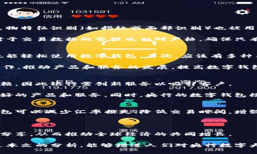 biao ti央行數(shù)字大錢包：未來(lái)金融的新選擇/biao ti
數(shù)字貨幣, 央行, 數(shù)字錢包/guanjianci

隨著科技的迅速發(fā)展，金融行業(yè)也在不斷創(chuàng)新，數(shù)字貨幣逐漸成為全球經(jīng)濟(jì)的重要組成部分。央行數(shù)字貨幣（CBDC）作為一種新興的支付方式，以其高效、安全和便捷的特點(diǎn)，吸引了越來(lái)越多的關(guān)注。在這一背景下，央行數(shù)字大錢包作為數(shù)字貨幣的應(yīng)用工具，正逐步走入公眾視野。本文將深入探討央行數(shù)字錢包的設(shè)計(jì)、功能、潛在影響以及未來(lái)發(fā)展趨勢(shì)。

央行數(shù)字大錢包的定義及功能
央行數(shù)字大錢包，顧名思義，是由中央銀行發(fā)行并授權(quán)的一種數(shù)字錢包。它旨在為公眾提供一個(gè)安全、方便的數(shù)字貨幣存儲(chǔ)和支付工具。央行數(shù)字大錢包的基本功能包括：
ul
    li安全存儲(chǔ)：央行數(shù)字大錢包利用先進(jìn)的加密技術(shù)和區(qū)塊鏈技術(shù)，為用戶提供安全的貨幣存儲(chǔ)解決方案，保護(hù)用戶的數(shù)字資產(chǎn)。/li
    li便捷支付：用戶可以通過(guò)手機(jī)應(yīng)用或者其他終端設(shè)備，輕松完成線上和線下的支付，提升支付的效率和便捷性。/li
    li跨境轉(zhuǎn)賬：央行數(shù)字大錢包能夠?qū)崿F(xiàn)快速低成本的跨境支付，提高國(guó)際貿(mào)易的效率。/li
    li交易透明：基于區(qū)塊鏈技術(shù)，所有交易記錄實(shí)現(xiàn)透明化，便于追溯，增強(qiáng)了用戶的信任感。/li
/ul

央行數(shù)字大錢包的優(yōu)勢(shì)
央行數(shù)字大錢包與傳統(tǒng)支付方式相比，具有多重優(yōu)勢(shì)：
ul
    li降低運(yùn)營(yíng)成本：央行數(shù)字錢包通過(guò)數(shù)字化的運(yùn)營(yíng)模式，可以降低銀行和消費(fèi)者的交易成本。同時(shí)，去中心化的技術(shù)手段也使得整個(gè)支付過(guò)程更加高效。/li
    li提升金融包容性：央行數(shù)字大錢包可以幫助那些未能享受傳統(tǒng)金融服務(wù)的人群，例如偏遠(yuǎn)地區(qū)的居民，提供直接的貨幣存儲(chǔ)和支付服務(wù)。/li
    li防范金融風(fēng)險(xiǎn)：央行數(shù)字錢包提供的透明交易記錄，能夠在一定程度上防范洗錢等違法行為，促進(jìn)金融市場(chǎng)的穩(wěn)定和安全。/li
/ul

央行數(shù)字錢包的市場(chǎng)前景
隨著各國(guó)央行對(duì)數(shù)字貨幣的重視，央行數(shù)字錢包的市場(chǎng)前景值得期待。許多國(guó)家已經(jīng)啟動(dòng)了數(shù)字貨幣的研究與試點(diǎn)項(xiàng)目。例如，中國(guó)的數(shù)字人民幣項(xiàng)目、瑞典的電子克朗等，都是數(shù)字大錢包概念的具體實(shí)踐。這些項(xiàng)目的推進(jìn)，不僅推動(dòng)了各國(guó)央行在數(shù)字貨幣領(lǐng)域的經(jīng)驗(yàn)分享和合作，也為最終實(shí)現(xiàn)全球數(shù)字貨幣的普及提供了基礎(chǔ)。

潛在的挑戰(zhàn)與問(wèn)題
盡管央行數(shù)字大錢包展現(xiàn)出大量的潛力，但也面臨一系列挑戰(zhàn)：技術(shù)安全、隱私保護(hù)、用戶接受度以及監(jiān)管政策等都需進(jìn)一步研究和解決。

相關(guān)問(wèn)題探討

1. 央行數(shù)字大錢包如何保障用戶的安全與隱私？
央行數(shù)字大錢包在用戶安全和隱私方面的保障措施是其成功的關(guān)鍵。首先，央行數(shù)字錢包采用了先進(jìn)的加密技術(shù)，對(duì)用戶的數(shù)據(jù)和資產(chǎn)進(jìn)行安全保護(hù)。其次，用戶的生物特征識(shí)別（如指紋或面部識(shí)別）也被用于身份驗(yàn)證，增加了安全層級(jí)。此外，央行數(shù)字錢包通常會(huì)提供雙重身份驗(yàn)證和動(dòng)態(tài)密碼等多重保護(hù)機(jī)制，防止 fraud 和數(shù)據(jù)泄露。

在隱私保護(hù)方面，央行數(shù)字大錢包可以實(shí)現(xiàn)一定程度的匿名性。盡管每筆交易都在區(qū)塊鏈上公開(kāi)記錄，但并不會(huì)直接顯示用戶身份信息，從而保護(hù)用戶的隱私。央行對(duì)于交易數(shù)據(jù)的管理也相對(duì)嚴(yán)格，確保只有合規(guī)的監(jiān)管機(jī)構(gòu)可以獲取用戶的交易數(shù)據(jù)。此外，央行還需要在用戶的權(quán)益和金融監(jiān)管之間找到一個(gè)平衡點(diǎn)，既要保護(hù)用戶的隱私，又要防范洗錢、逃稅等非法活動(dòng)。

2. 如何促進(jìn)央行數(shù)字錢包的普及與接受度？
央行數(shù)字錢包的普及取決于多因素的共同作用。首先，技術(shù)的易用性至關(guān)重要。央行應(yīng)該通過(guò)用戶友好的界面、簡(jiǎn)單的操作流程降低用戶的學(xué)習(xí)成本，讓普通消費(fèi)者也能輕松使用數(shù)字錢包。其次，應(yīng)該有多種用途，提升消費(fèi)者對(duì)其使用的需求，比如用于支付、轉(zhuǎn)賬、投資等。

另一方面，央行需要增加公眾對(duì)數(shù)字貨幣的認(rèn)知和信任。在這方面，可以通過(guò)普及教育、宣傳活動(dòng)等增強(qiáng)公眾的理解與接受度。同時(shí)，央行應(yīng)與科技公司、金融機(jī)構(gòu)等合作，推動(dòng)產(chǎn)品和服務(wù)的發(fā)展，提高數(shù)字錢包的競(jìng)爭(zhēng)力。

3. 央行數(shù)字大錢包如何影響傳統(tǒng)金融體系？
央行數(shù)字大錢包的普及勢(shì)必將對(duì)傳統(tǒng)金融體系產(chǎn)生深遠(yuǎn)影響。首先，它可能會(huì)挑戰(zhàn)傳統(tǒng)銀行的地位。消費(fèi)者將直接通過(guò)數(shù)字錢包進(jìn)行交易，逐漸減少對(duì)傳統(tǒng)銀行的依賴，因此銀行需創(chuàng)新服務(wù)以吸引客戶。

其次，央行數(shù)字錢包可能促使金融服務(wù)的競(jìng)爭(zhēng)更加白熱化。中國(guó)的數(shù)字人民幣和其他國(guó)家的CBDC將為消費(fèi)者提供更多選擇，促使傳統(tǒng)金融機(jī)構(gòu)更快地貸出或提供更好的產(chǎn)品和服務(wù)。同時(shí)，央行的數(shù)字錢包模式也可以成為其他機(jī)構(gòu)提供數(shù)字金融服務(wù)的參考。

4. 央行數(shù)字大錢包在全球經(jīng)濟(jì)中的角色
央行數(shù)字大錢包不僅是一個(gè)國(guó)家金融體系的一部分，它在全球經(jīng)濟(jì)中的作用日益突出。首先，數(shù)字貨幣可以有效促進(jìn)國(guó)際貿(mào)易和跨境支付的便利化。由于使用數(shù)字錢包可以減少匯率損失、降低交易時(shí)間，增強(qiáng)了跨境交易的效率。

其次，央行數(shù)字錢包有助于提升全球金融的透明度，有助于減少貪污腐敗、洗錢等犯罪行為，將不法資金的成本提高，從而促進(jìn)國(guó)際經(jīng)濟(jì)的健康發(fā)展。

最后，央行數(shù)字大錢包的推廣意味著各國(guó)需要在技術(shù)標(biāo)準(zhǔn)、法規(guī)監(jiān)管等方面進(jìn)行國(guó)際合作，共同打造良好的全球數(shù)字貨幣生態(tài)。這將促使各國(guó)央行之間的溝通及經(jīng)驗(yàn)分享，從而推動(dòng)全球經(jīng)濟(jì)的共同增長(zhǎng)。

綜上所述，央行數(shù)字大錢包作為金融科技的一項(xiàng)重要?jiǎng)?chuàng)新，正在逐步改變傳統(tǒng)金融格局。面對(duì)未來(lái)的挑戰(zhàn)，正確的政策和措施將是數(shù)字貨幣普及的重要保障。希望通過(guò)本文的分析，能夠增進(jìn)人們對(duì)央行數(shù)字大錢包及其潛在影響的理解。