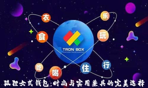 
狐貍女式錢包：時尚與實用兼具的完美選擇