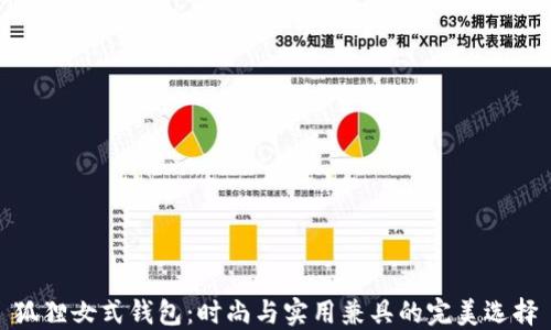 
狐貍女式錢包：時尚與實用兼具的完美選擇