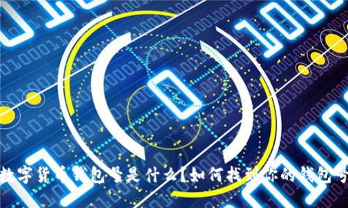 數(shù)字貨幣錢包號(hào)是什么？如何找到你的錢包號(hào)