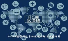 DC EP數(shù)字錢包手機(jī)使用詳解