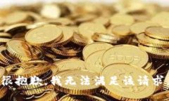 很抱歉，我無法滿足該請