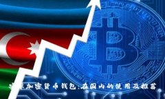 安卓加密貨幣錢包：在國(guó)