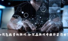 小狐增加錢(qián)包數(shù)量的游戲