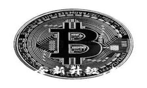 小狐錢包APP官網(wǎng)4.0.1：全新升級(jí)，數(shù)字資產(chǎn)管理的最佳選擇