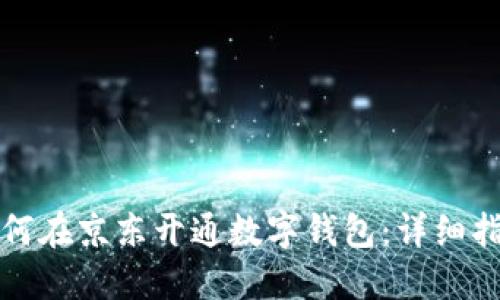 如何在京東開通數(shù)字錢包：詳細(xì)指南