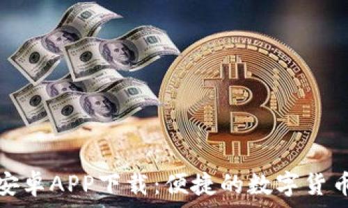   
小狐錢(qián)包安卓APP下載：便捷的數(shù)字貨幣管理工具