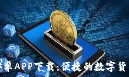   
小狐錢(qián)包安卓APP下載：便捷的數(shù)字貨幣管理工具