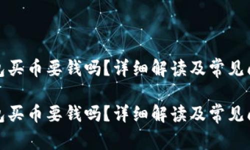 數(shù)字錢包買幣要錢嗎？詳細(xì)解讀及常見問題解答

數(shù)字錢包買幣要錢嗎？詳細(xì)解讀及常見問題解答
