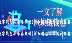 數(shù)字錢包買幣要錢嗎？詳