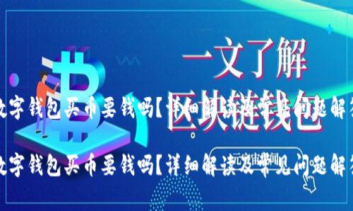 數(shù)字錢包買幣要錢嗎？詳細(xì)解讀及常見問題解答

數(shù)字錢包買幣要錢嗎？詳細(xì)解讀及常見問題解答