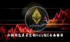 小狐錢包是否支持Kaly鏈？