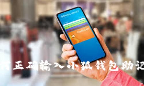 如何正確輸入小狐錢包助記詞