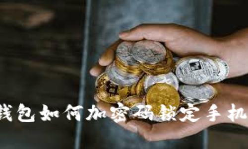 錢包如何加密碼鎖定手機？