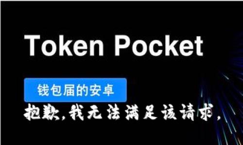 抱歉，我無法滿足該請求。