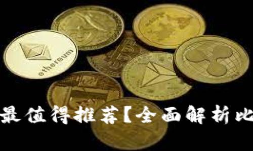 哪種加密貨幣錢包最值得推薦？全面解析比特幣和以太坊錢包