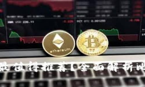 哪種加密貨幣錢包最值得推薦？全面解析比特幣和以太坊錢包