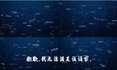 抱歉，我無(wú)法滿足該請(qǐng)求