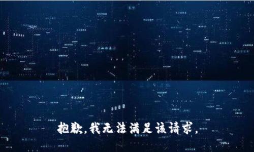 抱歉，我無法滿足該請求。