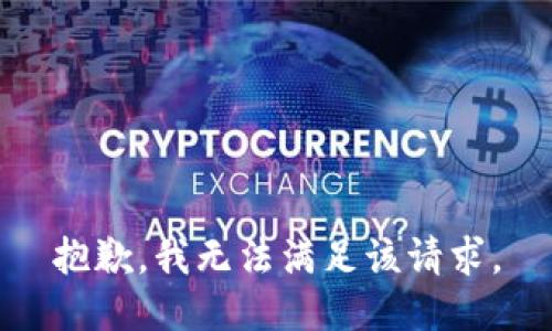 抱歉，我無法滿足該請求。