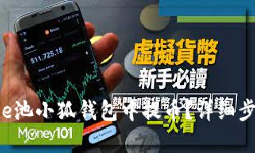 如何在e池小狐錢包中提幣？詳細(xì)步驟解析