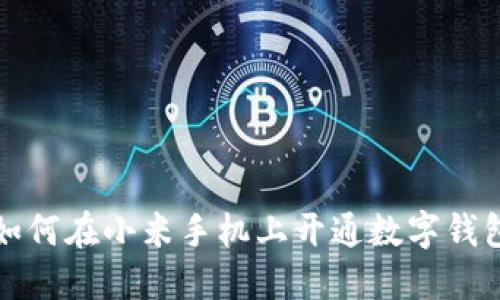 如何在小米手機上開通數(shù)字錢包