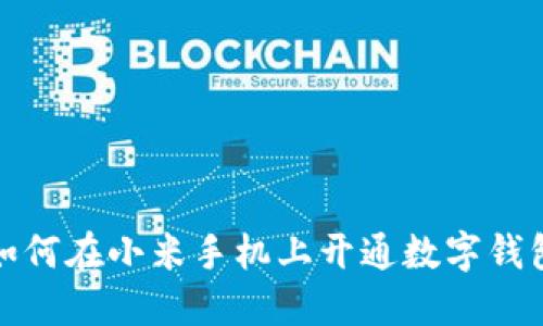 如何在小米手機上開通數(shù)字錢包