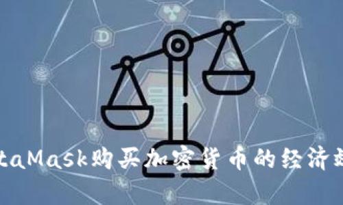 使用MetaMask購買加密貨幣的經(jīng)濟效益分析
