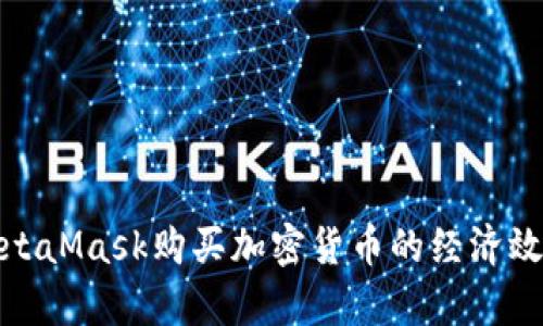 使用MetaMask購買加密貨幣的經(jīng)濟效益分析
