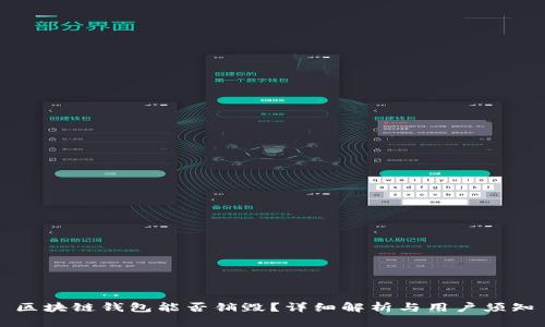 區(qū)塊鏈錢包能否銷毀？詳細(xì)解析與用戶須知