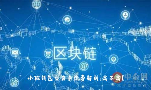 小狐錢包交易手續(xù)費(fèi)解析：高不高？