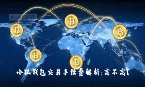 小狐錢包交易手續(xù)費(fèi)解析：高不高？