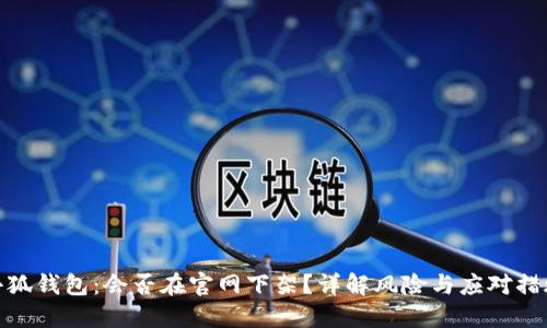 小狐錢包：會否在官網(wǎng)下架？詳解風險與應(yīng)對措施