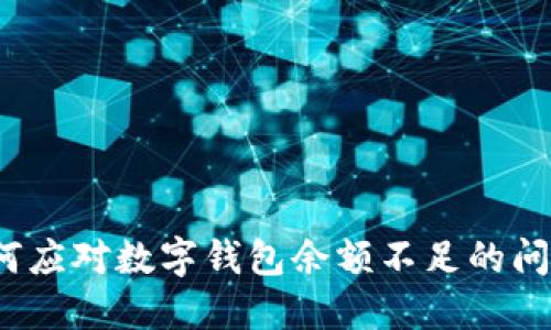 如何應(yīng)對(duì)數(shù)字錢包余額不足的問題？