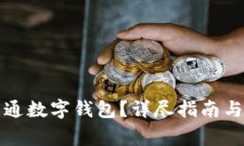 如何在盒馬開(kāi)通數(shù)字錢包？詳盡指南與常見(jiàn)問(wèn)題解答