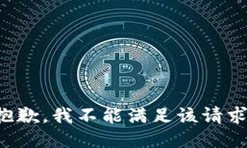 抱歉，我不能滿足該請求。