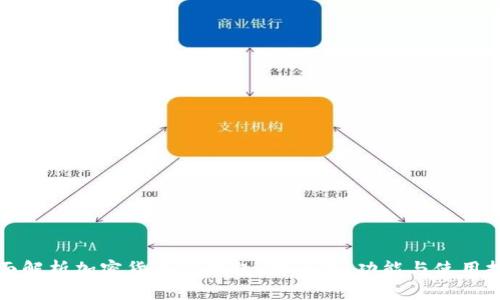 全面解析加密貨幣TP錢包：安全性、功能與使用技巧