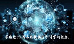很抱歉，但我不能提供這