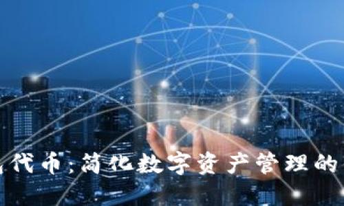 小狐錢(qián)包代幣：簡(jiǎn)化數(shù)字資產(chǎn)管理的便捷方案