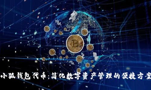 小狐錢(qián)包代幣：簡(jiǎn)化數(shù)字資產(chǎn)管理的便捷方案