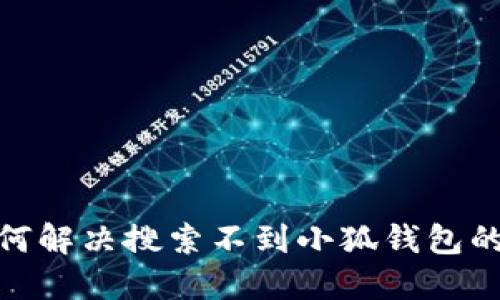 : 如何解決搜索不到小狐錢包的問題