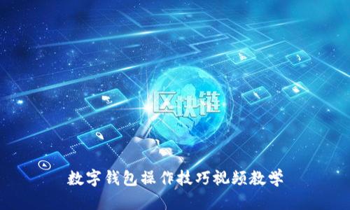 數(shù)字錢包操作技巧視頻教學(xué)