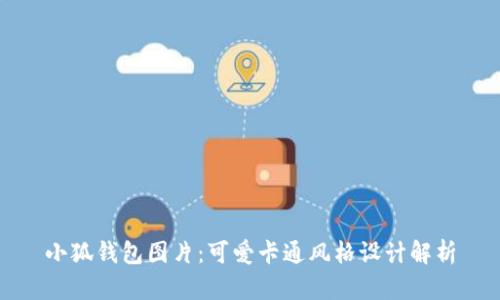 小狐錢包圖片：可愛卡通風(fēng)格設(shè)計(jì)解析