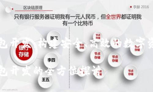 數(shù)字貨幣錢包開發(fā)：構建安全、高效的數(shù)字資產(chǎn)管理平臺

數(shù)字貨幣錢包開發(fā)的全方位探討