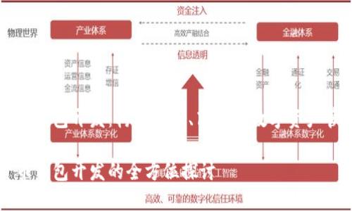 數(shù)字貨幣錢包開發(fā)：構建安全、高效的數(shù)字資產(chǎn)管理平臺

數(shù)字貨幣錢包開發(fā)的全方位探討