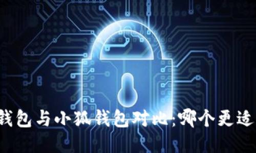 麥子錢包與小狐錢包對(duì)比：哪個(gè)更適合你？