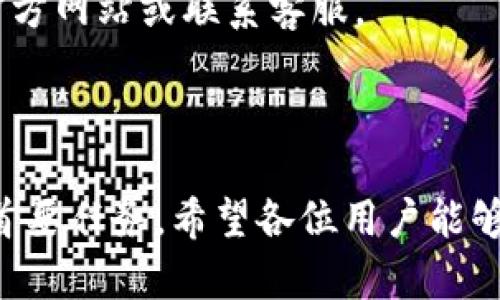 :chiaotiTP錢包助記詞在小狐導(dǎo)入教程/chiaoti

關(guān)鍵詞:TP錢包, 助記詞, 小狐錢包/guanjianci

在現(xiàn)代數(shù)字貨幣的世界里，錢包的安全性和便捷性至關(guān)重要。TP錢包作為一款輔助用戶管理多種數(shù)字資產(chǎn)的工具，因其獨特的設(shè)計和易用性而受到用戶熱愛。而小狐錢包則位于這個生態(tài)系統(tǒng)的另一個重要位置。將TP錢包中的助記詞有效導(dǎo)入小狐錢包，不僅可以幫助用戶更好地管理資產(chǎn)，也為數(shù)字貨幣的使用增添了一層安全保障。本篇文章將帶你詳細(xì)探討如何在小狐錢包中導(dǎo)入TP錢包的助記詞，并解答相關(guān)的常見問題，一步步引領(lǐng)用戶進行成功的操作。

什么是TP錢包助記詞？

助記詞是用戶生成和恢復(fù)錢包的關(guān)鍵要素，通常是一串由隨機生成的單詞構(gòu)成的序列。TP錢包中的助記詞遵循BIP39標(biāo)準(zhǔn)，幫助用戶在丟失設(shè)備或更換錢包軟件時，快速恢復(fù)資產(chǎn)。助記詞的安全性取決于其保管狀態(tài)，任何人若知道你的助記詞，就能夠訪問和管理你的錢包。

TP錢包助記詞一般由12個或24個單詞組成。一旦用戶創(chuàng)建了錢包并生成助記詞，就需要妥善保存這些單詞。尤其在進行資產(chǎn)導(dǎo)入和轉(zhuǎn)移時，助記詞就顯得尤為重要。如果用戶想要將其資產(chǎn)轉(zhuǎn)移到小狐錢包中，助記詞的導(dǎo)入過程同樣至關(guān)重要。

如何在小狐錢包中導(dǎo)入TP錢包助記詞？

在小狐錢包中導(dǎo)入TP錢包的助記詞相對簡單。以下是詳細(xì)步驟：

ol
li下載和安裝小狐錢包。如果你尚未安裝，請前往官方網(wǎng)站或應(yīng)用商店下載小狐錢包，確保下載官方版本以保證安全性。/li
li打開小狐錢包，選擇“導(dǎo)入錢包”選項。在主界面，你可以找到這個選項。/li
li選擇“助記詞導(dǎo)入”。在導(dǎo)入方式中，會有不同選項，確認(rèn)選擇“助記詞”導(dǎo)入。/li
li輸入助記詞。在導(dǎo)入頁面，會有文本框供你輸入TP錢包的助記詞。在此確保輸入的順序和拼寫都完全正確。/li
li設(shè)置新錢包密碼。為了增加安全性，小狐錢包會要求你設(shè)置一個新的密碼，該密碼將保護你通過助記詞導(dǎo)入的新錢包。/li
li完成導(dǎo)入。確認(rèn)無誤后，點擊“導(dǎo)入”按鈕，你的TP錢包資產(chǎn)將出現(xiàn)在小狐錢包中。/li
/ol

完成上述步驟后，用戶就成功在小狐錢包中導(dǎo)入了TP錢包助記詞，可以方便地管理和交易數(shù)字資產(chǎn)。同時，保持助記詞以及密碼的安全性至關(guān)重要。

為什么選擇在小狐錢包導(dǎo)入TP錢包助記詞？

用戶選擇在小狐錢包中導(dǎo)入TP錢包助記詞，主要可以歸納為以下幾條理由：

h41.安全性/h4
小狐錢包以其高水平的安全性著稱，采用了多重加密和身份驗證技術(shù)，有效保護用戶資產(chǎn)。在數(shù)字貨幣交易頻繁的當(dāng)下，安全問題是用戶最關(guān)注的，TP錢包轉(zhuǎn)移到小狐錢包無疑能夠提升資產(chǎn)保護層。

h42.使用體驗/h4
小狐錢包提供用戶友好的接口和操作流程，簡潔的設(shè)計使用戶可以快速上手。無論是新手還是老手用戶，都能輕易找到自己想要的功能。

h43.社區(qū)和支持/h4
小狐錢包有強大的用戶社區(qū)和技術(shù)支持，方便用戶在遇到問題時及時獲得幫助。這一點在數(shù)字資產(chǎn)管理中特別重要，因為問題解決的及時性可能直接影響到資產(chǎn)的安全性。

h44.多資產(chǎn)管理功能/h4
小狐錢包支持多種數(shù)字資產(chǎn)的管理及交易，對用戶來說是一種便捷的選擇。用戶能夠集中管理不同幣種，享受更多的交易選擇和靈活性。

TP錢包和小狐錢包的優(yōu)勢與劣勢對比

選擇不同的錢包，用戶通常還需要考慮各自的優(yōu)勢和劣勢。以下是TP錢包和小狐錢包的對比：

h4TP錢包的優(yōu)勢/h4
ul
li流行性：TP錢包因其良好的用戶口碑和功能齊全而備受歡迎，擁有眾多用戶。/li
li多幣種支持：TP錢包支持多種數(shù)字貨幣，讓用戶可以不必去使用多種不同的錢包。/li
li去中心化：TP錢包是去中心化的，用戶對自己的資產(chǎn)擁有完全控制權(quán)。這對于追求隱私和安全的用戶尤為重要。/li
/ul

h4TP錢包的劣勢/h4
ul
li用戶接口：部分用戶認(rèn)為TP錢包的用戶界面較為復(fù)雜，新手用戶上手可能需要時間。/li
li技術(shù)支持：相對小狐，TP錢包的技術(shù)支持或社區(qū)互動比較少，用戶在遇到問題時可能會感到孤立。/li
/ul

h4小狐錢包的優(yōu)勢/h4
ul
li使用體驗：小狐錢包以用戶友好著稱，適合絕大多數(shù)用戶，包括新手。/li
li強大的技術(shù)支持：用戶在使用過程中可以輕松找到幫助，降低了用戶的學(xué)習(xí)成本。/li
li社區(qū)互動：小狐錢包活躍的用戶社交氛圍，用戶可以及時獲取有關(guān)數(shù)字資產(chǎn)的最新動態(tài)。/li
/ul

h4小狐錢包的劣勢/h4
ul
li去中心化：與TP錢包不同，小狐在某種程度上不完全去中心化，用戶對資金的控制相對較少。/li
li安全性關(guān)注：雖然小狐錢包的安全性得到了普遍認(rèn)可，但在數(shù)字資產(chǎn)領(lǐng)域任何漏洞都可能引發(fā)用戶的擔(dān)憂。/li
/ul

導(dǎo)入助記詞時的常見問題

在導(dǎo)入TP錢包助記詞到小狐錢包時，用戶可能會碰到多個問題，以下是針對常見問題的分析和解決方案：

h41. 助記詞不正確怎么辦？/h4
輸入助記詞時，用戶可能會因為拼寫錯誤或者順序填寫不對而導(dǎo)致導(dǎo)入失敗。建議用戶在輸入之前先在紙上或者其它設(shè)備中準(zhǔn)備好助記詞，避免由于記憶模糊而導(dǎo)致的問題。務(wù)必注意，在助記詞中，有的單詞是容易混淆的，比如“one”和“won”，要小心區(qū)分。發(fā)現(xiàn)問題后，用戶應(yīng)重新檢查輸入的每一個單詞，確保順序和拼寫的確切無誤。

h42. 怎樣保存助記詞？/h4
助記詞是錢包的核心，保存助記詞的方法有很多，比如可以使用密碼管理器、寫在紙上并保存到安全的地方、或是使用硬件錢包等方式。在存儲時，務(wù)必選擇可靠的物理或數(shù)字存儲解決方案，確保只有你或你信任的人能夠看到。

h43. 導(dǎo)入后資產(chǎn)未顯示怎么辦？/h4
用戶在成功導(dǎo)入助記詞后，仍有可能出現(xiàn)資產(chǎn)未顯示的情況。此時，建議用戶檢查網(wǎng)絡(luò)連接是否良好，或者嘗試刷新錢包界面。有時錢包可能需要額外時間來同步資產(chǎn)數(shù)據(jù)。如果經(jīng)過多次嘗試后仍未顯示，建議聯(lián)系小狐錢包的客服，尋求技術(shù)支持。

h44. 是否可以在小狐錢包中管理TP錢包的所有資產(chǎn)？/h4
小狐錢包支持大多數(shù)主流數(shù)字貨幣，因此一般情況下可以管理TP錢包中的主要資產(chǎn)。如果TP錢包中存在特定的小眾幣種，可能需要查證小狐錢包是否支持這些幣種。欲了解支持幣種的最新情況，用戶可以訪問小狐官方網(wǎng)站或聯(lián)系客服。

總結(jié)

通過以上內(nèi)容，我們了解到TP錢包的助記詞導(dǎo)入小狐錢包的整個流程和注意事項。只要按照講解的步驟操作，加上對安全存儲的重視，就能有效管理自己的數(shù)字資產(chǎn)。無論交易頻率如何，資產(chǎn)安全始終是每位用戶的首要任務(wù)。希望各位用戶能夠在數(shù)字貨幣的使用中更加得心應(yīng)手，無論是TP錢包、還是小狐錢包，祝你們的數(shù)字資產(chǎn)保值增值！