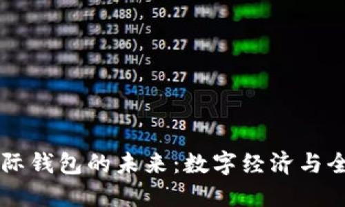 中國數(shù)字國際錢包的未來：數(shù)字經(jīng)濟與全球化的橋梁
