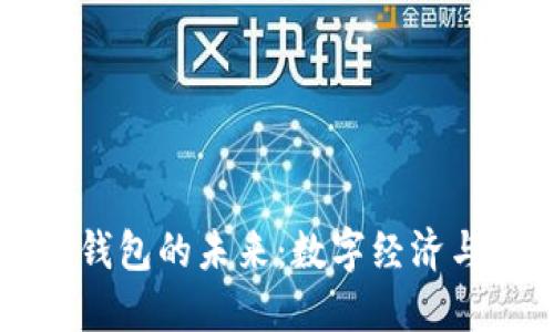 中國數(shù)字國際錢包的未來：數(shù)字經(jīng)濟與全球化的橋梁